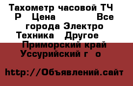 Тахометр часовой ТЧ-10Р › Цена ­ 15 000 - Все города Электро-Техника » Другое   . Приморский край,Уссурийский г. о. 